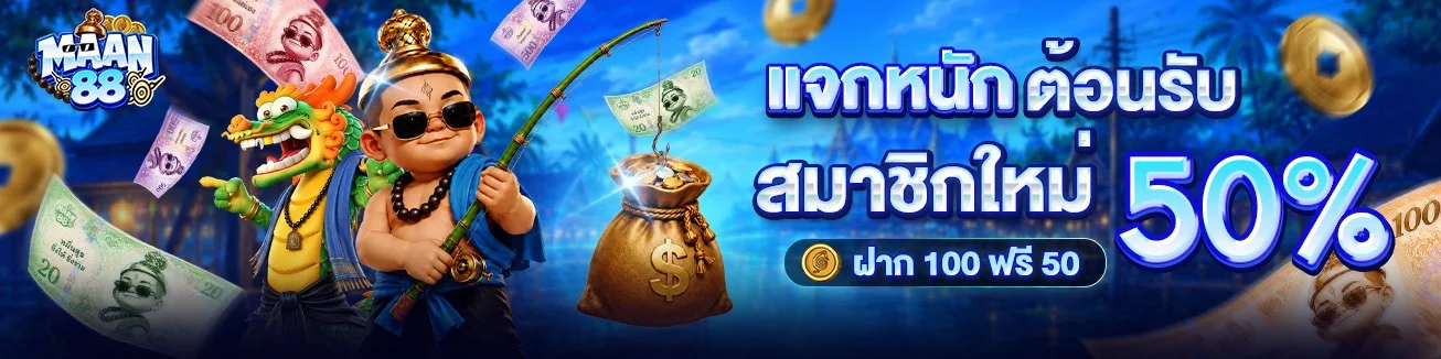 สล็อตออนไลน์ MAAN88 รวมเกมค่ายดังครบทุกค่าย