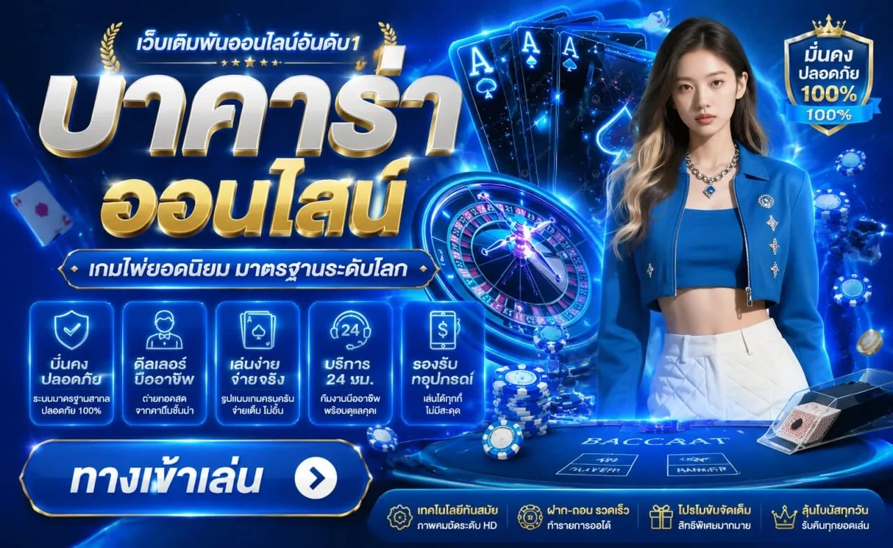 คาสิโนออนไลน์ MAAN88 บาคาร่า ถ่ายทอดสด