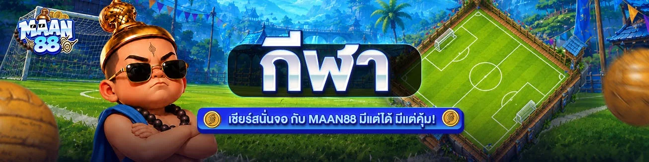 MAAN88 คาสิโนออนไลน์ สล็อต กีฬา ฝากถอนออโต้