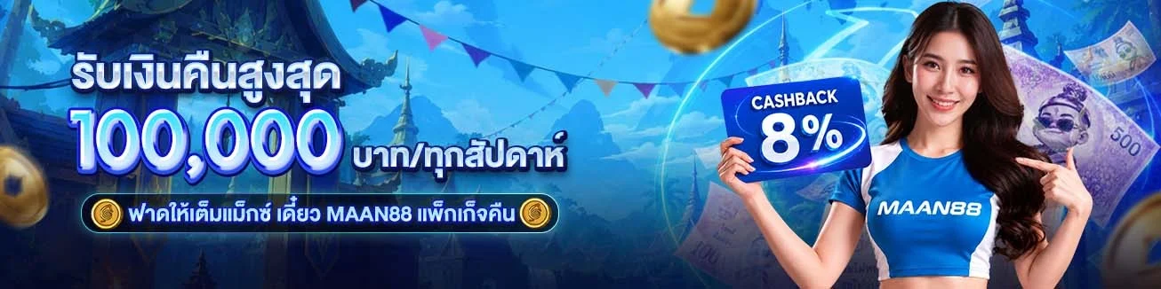 MAAN88 คาสิโนออนไลน์ สล็อต กีฬา ฝากถอนออโต้