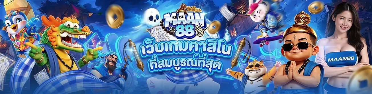 MAAN88 คาสิโนออนไลน์ สล็อต กีฬา ฝากถอนออโต้